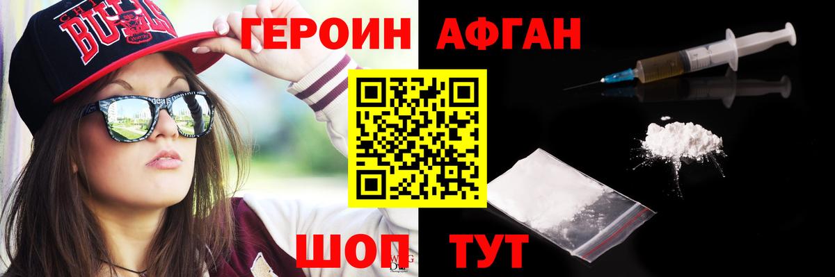 ГЕРОИН афганец Учалы